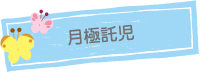 月極託児ご利用にあたってのお願い