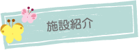 あいあいキッズ施設紹介