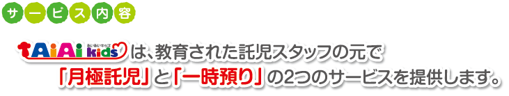 あいあいキッズは教育された託児スタッフの元で「月極託児」と「一時預り」の２つのサービスを提供します。