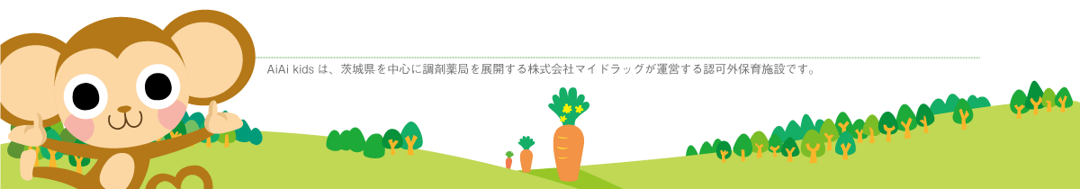 AiAiKidsは茨城県を中心に調剤薬局を展開する株式会社マイドラッグが運営する認可外保育施設です。