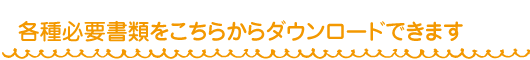 各種申込用紙ダウンロード