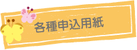各種申込用紙